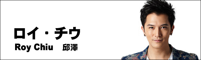 ロイ・チウ