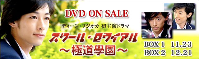スクール・ロワイアル DVD ON SALE