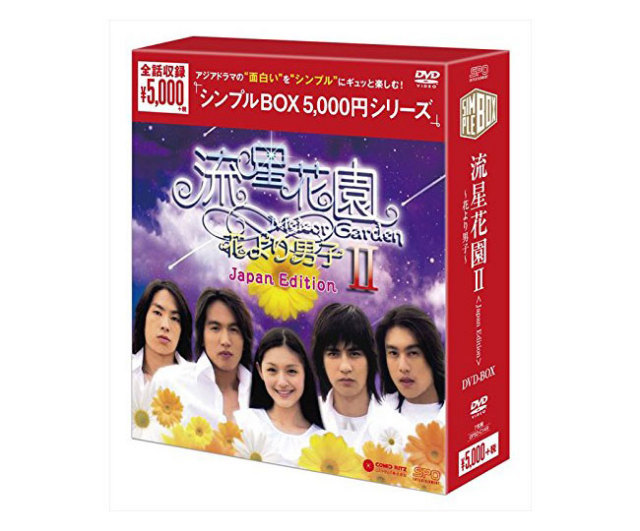 流星花園II~花より男子~ <Japan Edition>DVD-BOX <シンプルBOX シリーズ> 