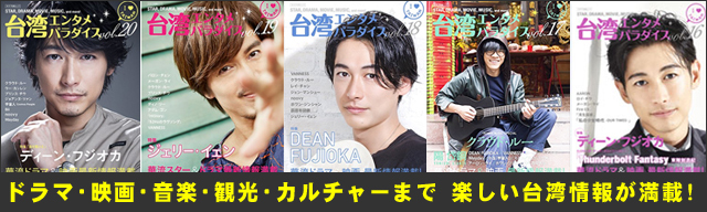 台湾エンタメパラダイス