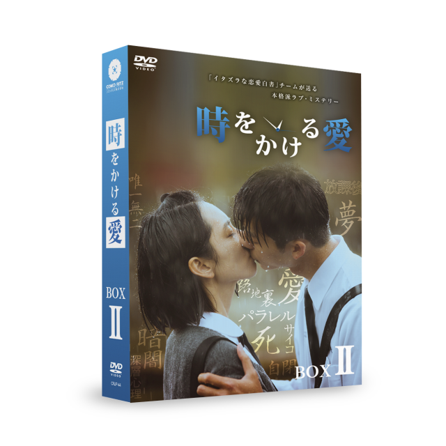 30%ポイント還元＞ 時をかける愛 DVD-BOX２ （想見你 Someday or