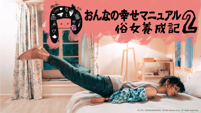 俗女養成記２　おんなの幸せマニュアル