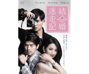 結婚迷走記 GO LALA GO