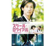 ディーンフジオカ スクール・ロワイアル 極道學園 DVD-BOX セット スクール・ロワイアル~極道學園~ DVD-BOX 1