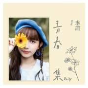 琳誼 Ring / 青春集 Daisy