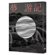 小説「夢 游記」アリス・クー(柯佳[女燕]) 著 ｜台湾版書籍