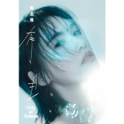 楊丞琳（レイニー・ヤン）アルバム「有且」特典付き限定版( CD/台湾版 )