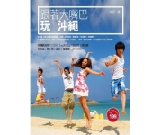 【蔵出し特価 30%OFF】Da Mouth(大嘴巴)YES沖縄！(台湾版 / 書籍)