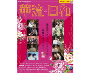 華流ドラマ&映画ガイド 華流日和 (COSMIC MOOK)