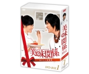 美味関係～おいしい関係～DVD-BOX１