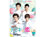 アニキに恋してDVD-BOX2