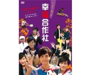 DVDジョセフ・チェンの幸福合作社（ハッピーカンパニー）Season 2