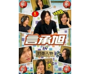 DVD華流旋風　言承旭（ジェリー・イェン）IN封面人物