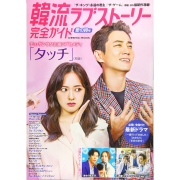 韓流ラブストーリー完全ガイド 愛の詩号 (COSMIC MOOK) (日本語) ムック 2020/5/2