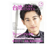 台湾エンタメパラダイスvol.16