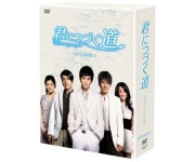 君につづく道DVD-BOX I