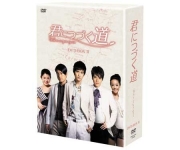 君につづく道DVD-BOX II