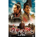 復讐の春秋－臥薪嘗胆－ DVD-BOX III