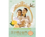 王子様の条件～Queen Loves Diamonds～ DVD-BOX ３