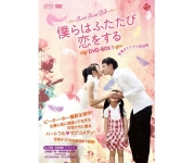 僕らはふたたび恋をする 台湾オリジナル放送版 DVD-BOX１
