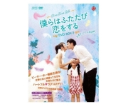 僕らはふたたび恋をする 台湾オリジナル放送版 DVD-BOX2