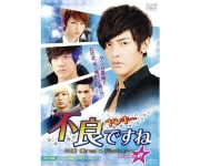 不良＜ヤンキー＞ですね DVD-BOX2