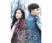 幸せが聴こえる＜台湾オリジナル放送版＞DVD-BOX1（7枚組）