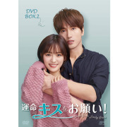 運命のキスをお願い