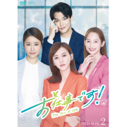 お仕事です！～The Arc of Life～ DVD-BOX2