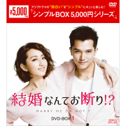 結婚なんてお断り!? シンプルBOX