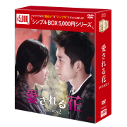 愛される花 DVD-BOX2（6枚組） ＜シンプルBOX 5,000円シリーズ＞ 【20%ポイント還元】