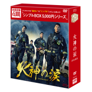 火神の涙 DVD-BOX（6枚組） ＜シンプルBOX 5,000円シリーズ＞ 【20%ポイント還元】