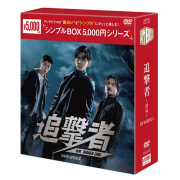 追撃者 ～逆局～　シンプルBOX