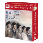 最後の雨が降るとき　シンプルBOX