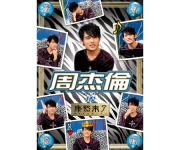 華流旋風 周杰倫（ジェイ・チョウ） IN康熙来了DVD