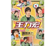 DVD華流旋風　王力宏（ワン・リーホン）IN　康煕来了