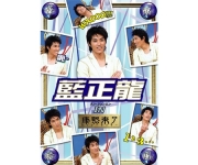 DVD華流旋風　藍正龍（ラン・ジェンロン）IN康熙来了