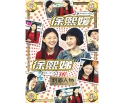 DVD華流旋風　徐熙媛・徐熙（バービィー・スー＆シュー・シーディー）IN封面人物