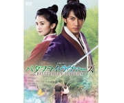映画 バタフライ・ラヴァーズ DVD