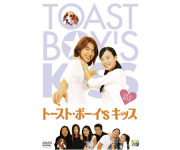 DVDトースト・ボーイ's キッス