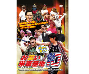 DVD 基地を笑え！お笑い米軍基地　Ｖｏｌ．10