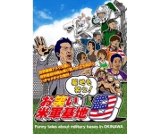 DVD 基地を笑え！お笑い米軍基地　Ｖｏｌ．８