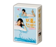 ぴー夏がいっぱいDVD-BOX I  （通常版）