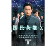 国民英雄-X