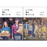いつでも君を待っている