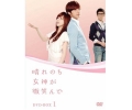 晴れのち女神が微笑んで DVD-BOX 1