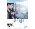 【5%OFF】あの日を乗り越えて DVD-BOX