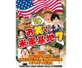 DVD 基地を笑え！お笑い米軍基地　Ｖｏｌ．７