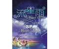 DVD　流星雨SP～MusicVideo～