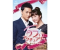 ラブ・アクチュアリー ～君と僕の恋レシピ～ DVD-SET3